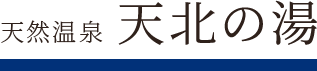 天然温泉 樽前の湯