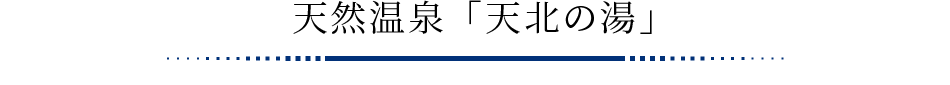 天然温泉「天北の湯」