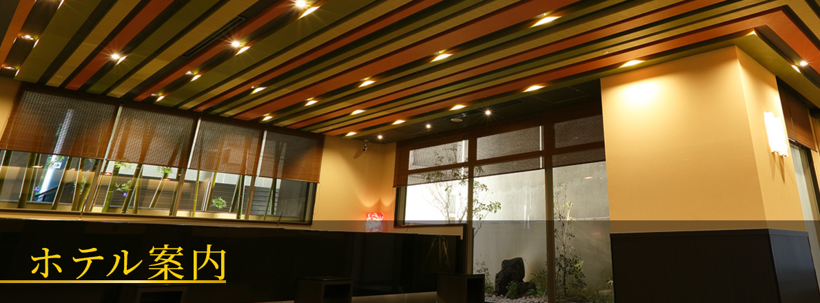 ホテル案内