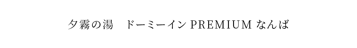 夕霧の湯　ドーミーインPREMIUMなんば