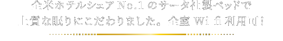 全米ホテルシェアNo.1のサータ社製ベッドで上質な眠りにこだわりました。全室Wi-fi利用可!