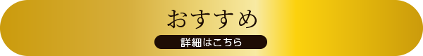 詳細はこちら