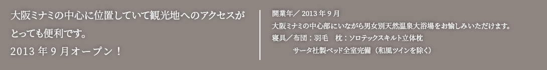 大阪ミナミの中心に位置していて観光地へのアクセスがとっても便利です。2013年9月オープン！