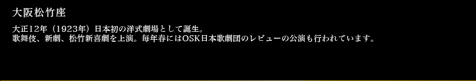 大阪松竹座