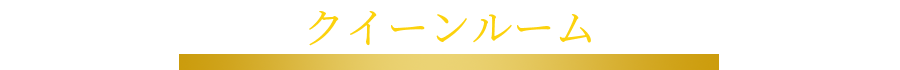 クイーンルーム