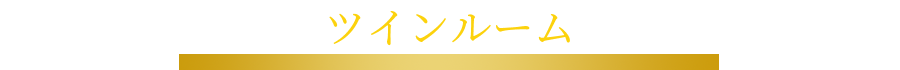 ツインルーム