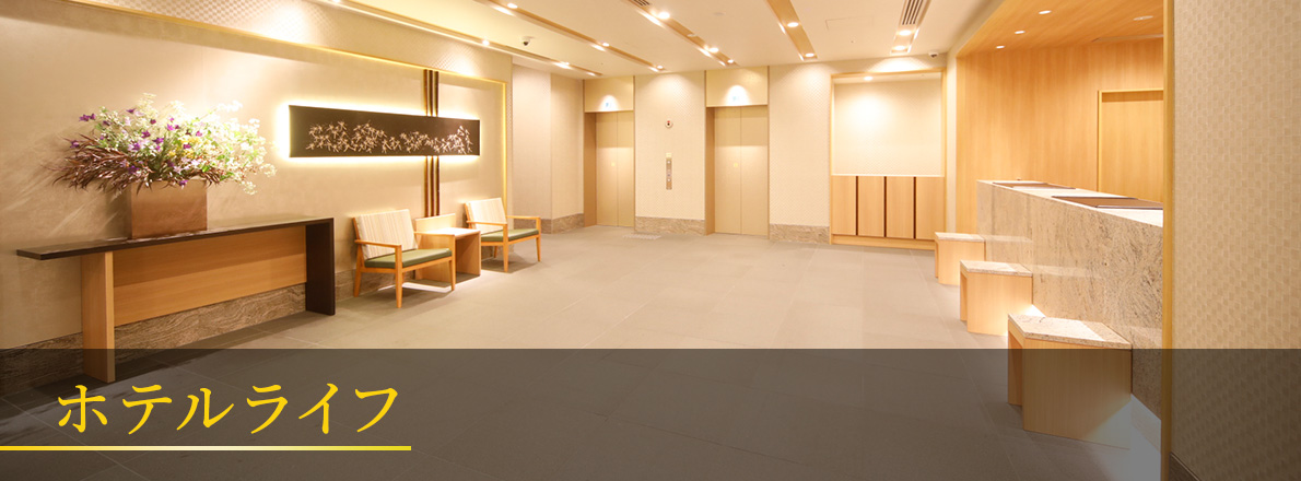 ホテルライフ