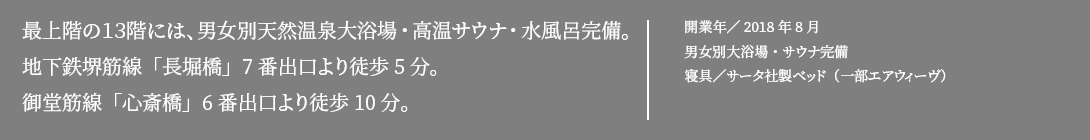 大阪ミナミの中心に位置していて観光地へのアクセスがとっても便利です。2013年9月オープン！