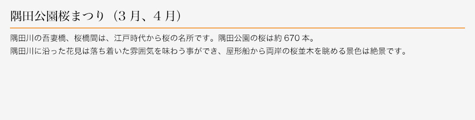 隅田公園桜まつり（3月、4月）