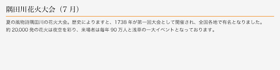 隅田川花火大会（7月）