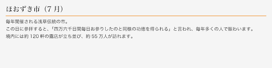 ほおずき市（7月）