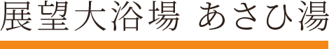 10F 展望大浴場 あさひ湯