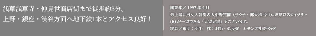 浅草寺や雷門まで徒歩3分。上野/渋谷方面まで地下鉄1本!