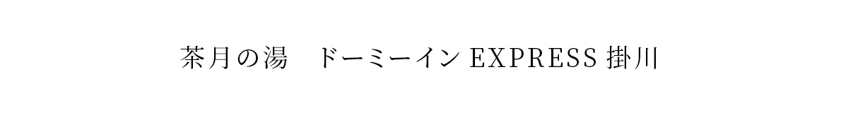 茶月の湯　ドーミーインEXPRESS掛川