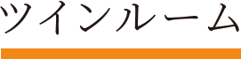 ツインルーム