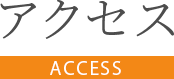 アクセス