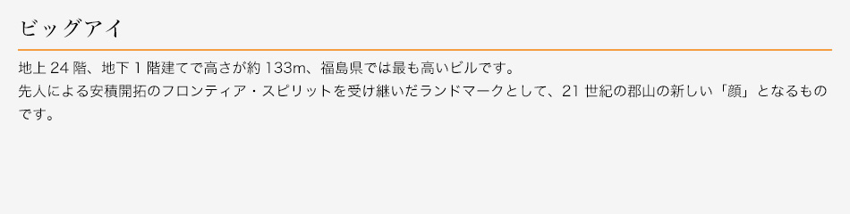 郡山駅西口再開発ビル