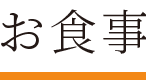お食事