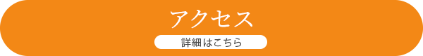 詳細はこちら