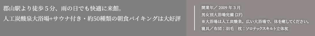 郡山駅前初、大浴場・サウナ付のホテル！駅からは屋根付ペデストリアンデッキを通って西口駐車場を出たらすぐ、徒歩5分。日帰り入浴もやっております。2009年3月オープン!