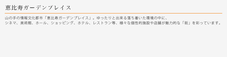 恵比寿ガーデンプレイス