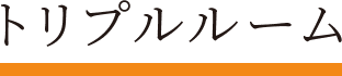 トリプルルーム