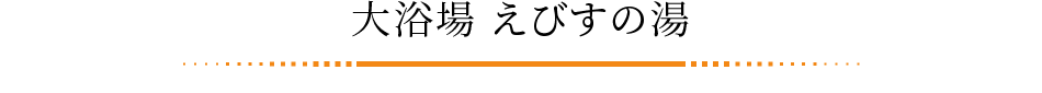 大浴場 えびすの湯