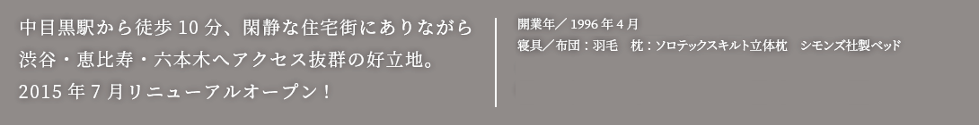 中目黒駅から徒歩10分、閑静な住宅街にありながら渋谷・恵比寿・六本木へアクセス抜群の好立地。2015年7月リニューアルオープン!