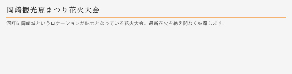 岡崎観光夏まつり花火大会