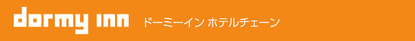 ドーミーイン ホテルチェーン