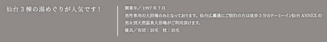 仙台3棟の湯めぐりが人気です。