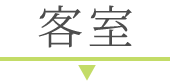通常客室