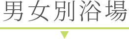 男女別浴場
