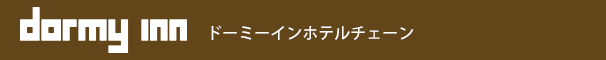 ドーミーイン ホテルチェーン