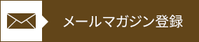 メールマガジン登録